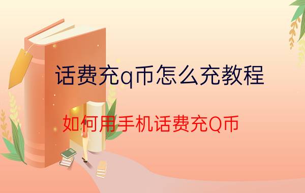 话费充q币怎么充教程 如何用手机话费充Q币？